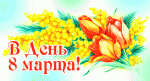 С днем 8 марта!